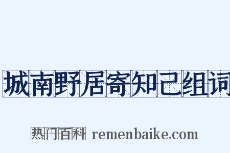 城南野居寄知己组词是什么意思的图片
